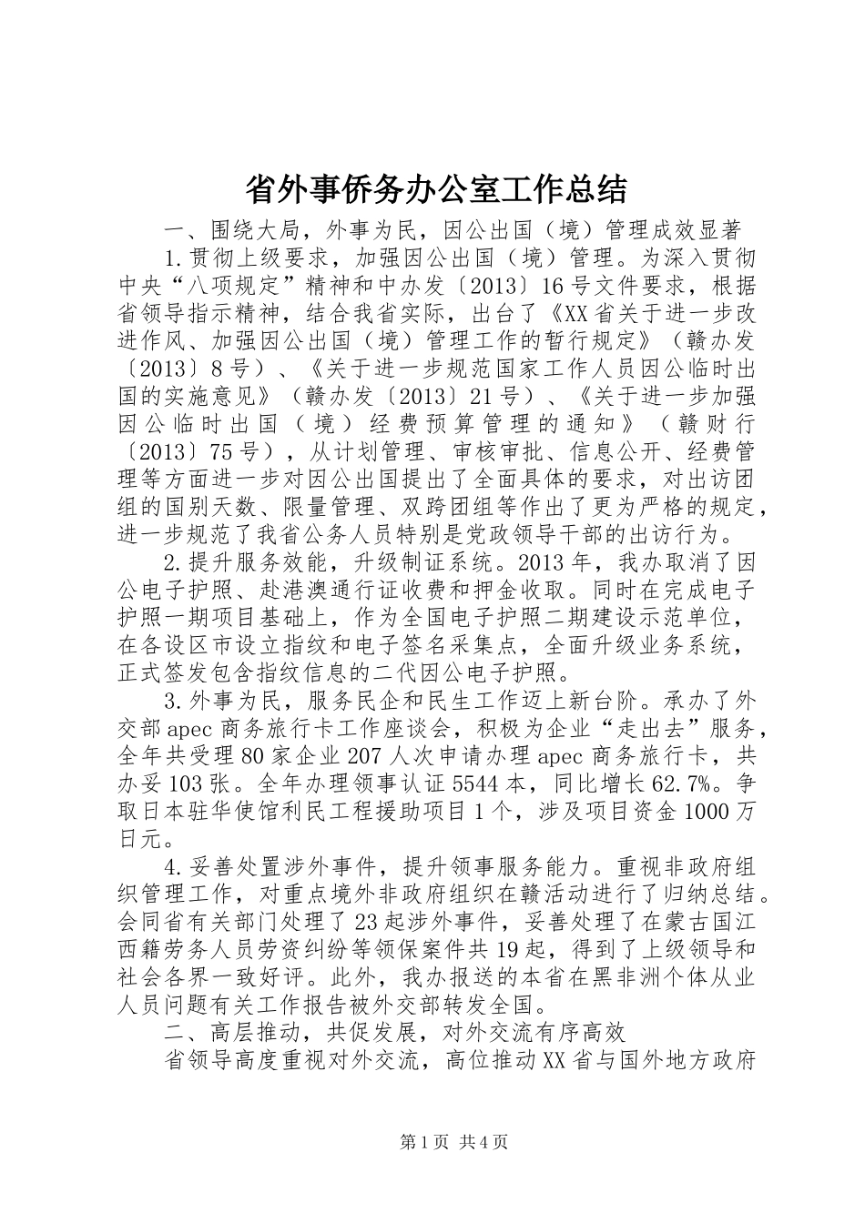 省外事侨务办公室工作总结_第1页