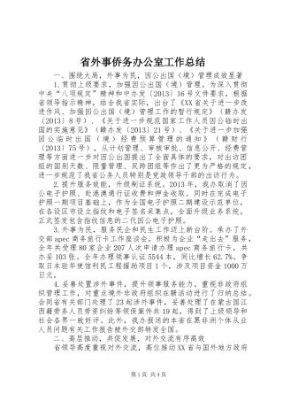 省外事侨务办公室工作总结