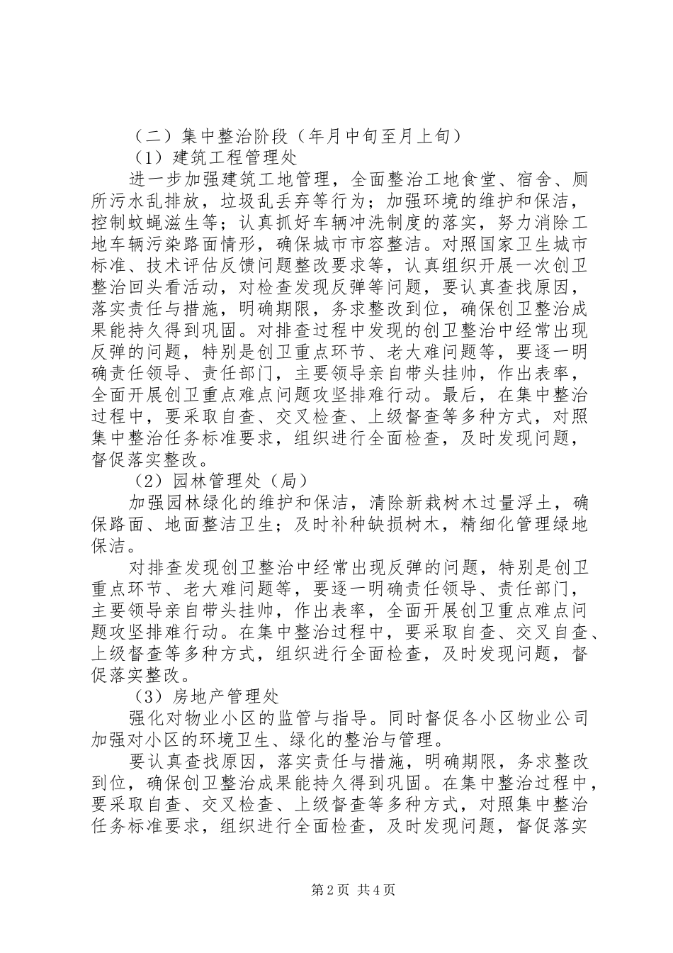 住建局开展“创国卫”夏季集中大整治活动方案_第2页