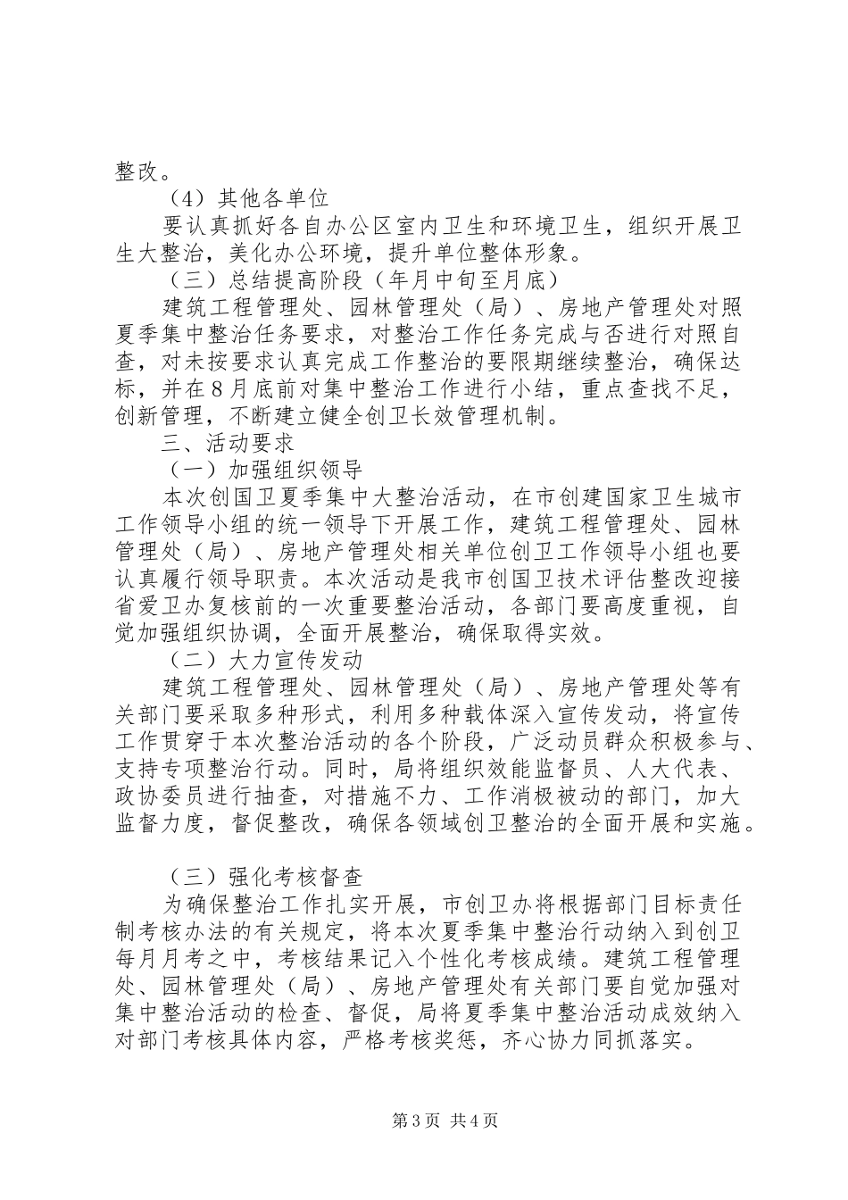 住建局开展“创国卫”夏季集中大整治活动方案_第3页