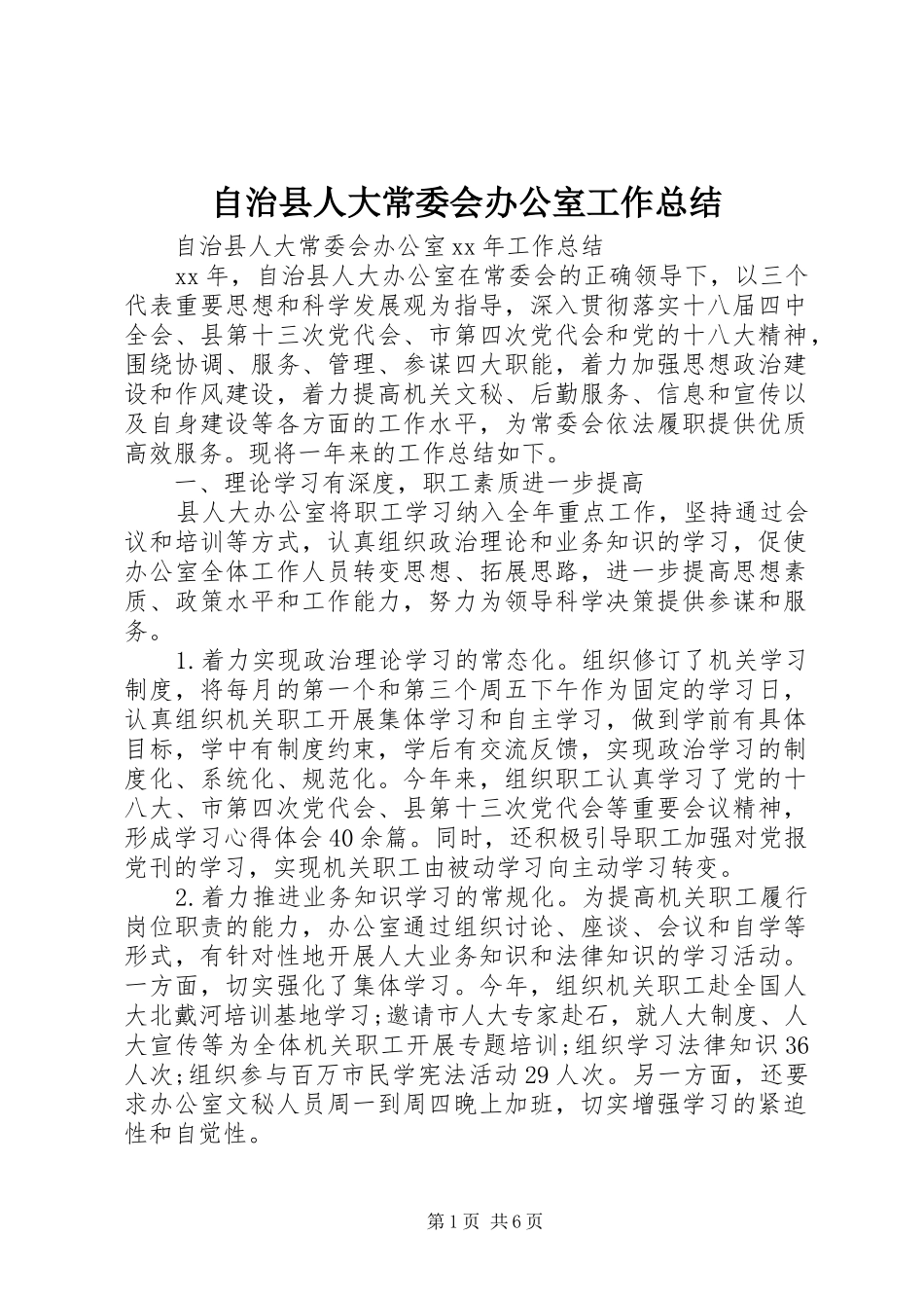 自治县人大常委会办公室工作总结_第1页