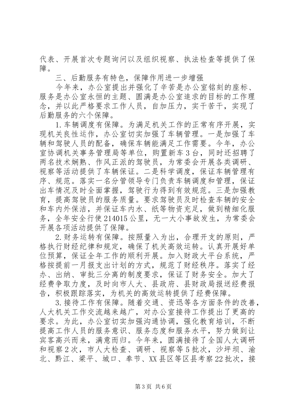 自治县人大常委会办公室工作总结_第3页