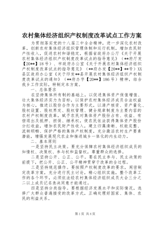 农村集体经济组织产权制度改革试点工作方案