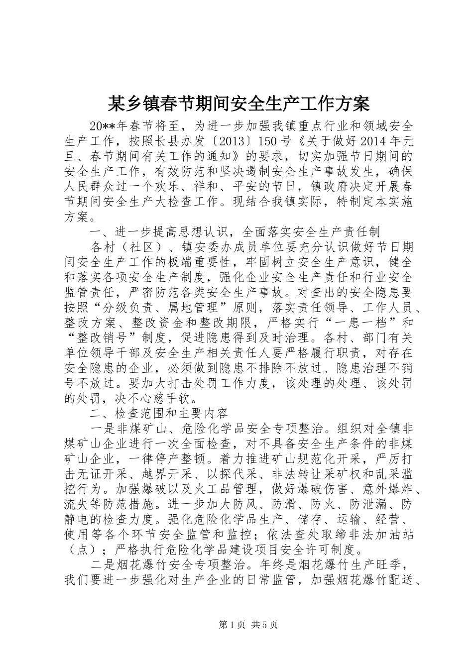 某乡镇春节期间安全生产工作方案_第1页