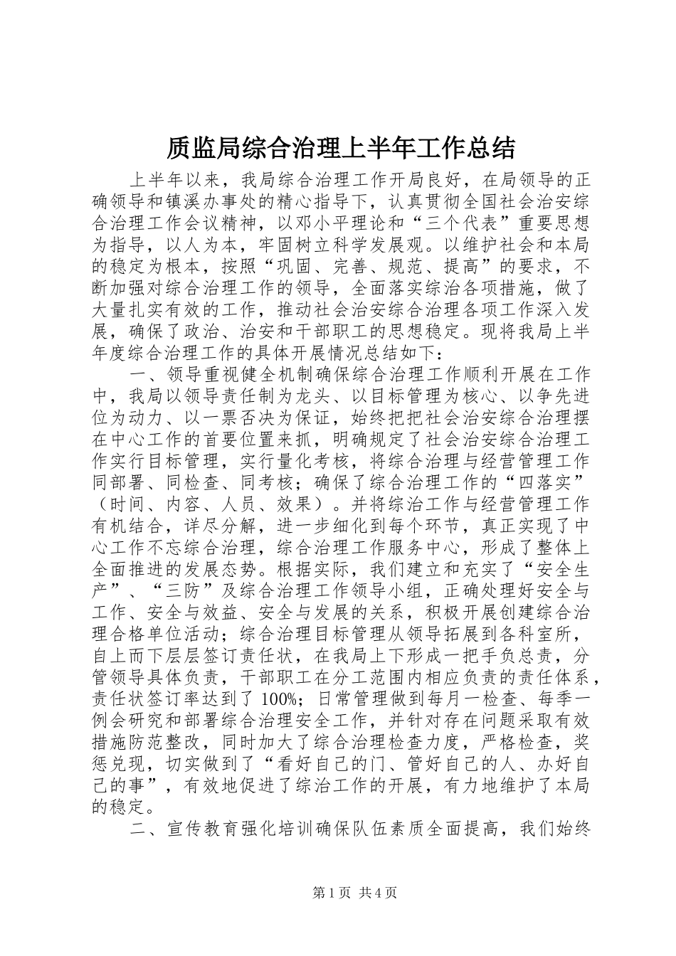 质监局综合治理上半年工作总结_第1页