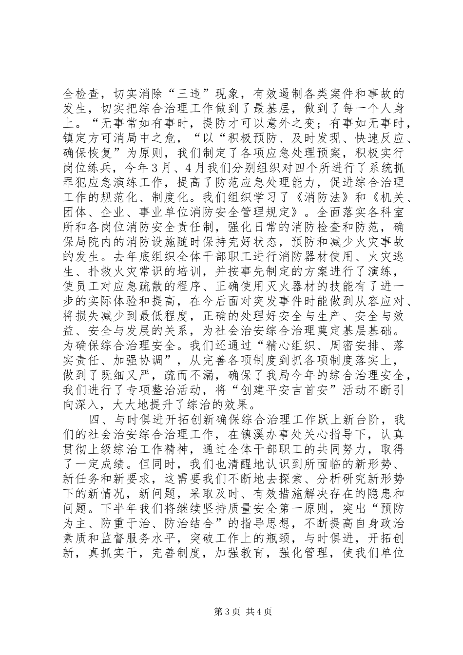 质监局综合治理上半年工作总结_第3页