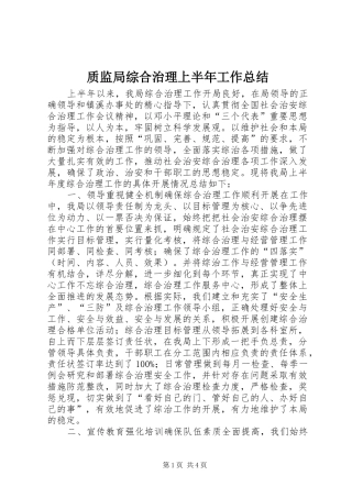 质监局综合治理上半年工作总结