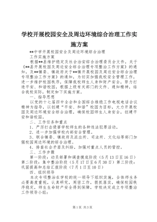 学校开展校园安全及周边环境综合治理工作方案