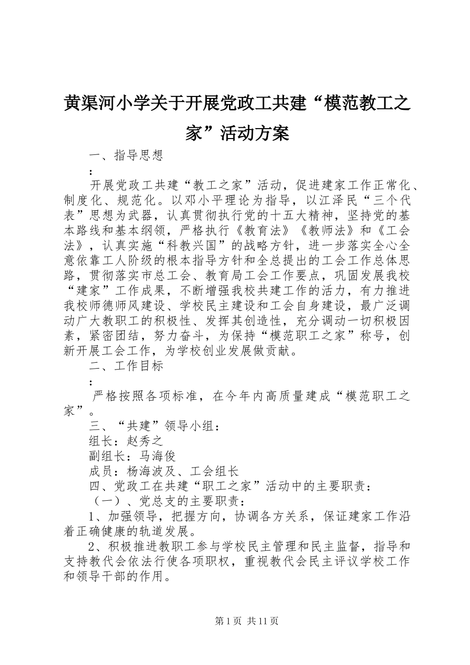 黄渠河小学关于开展党政工共建“模范教工之家”活动实施方案_第1页