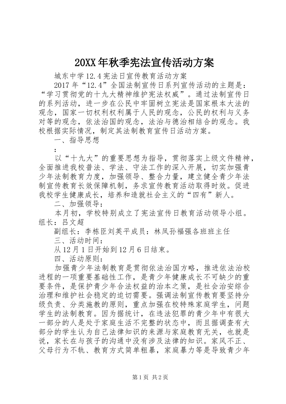 XX年秋季宪法宣传活动实施方案_第1页