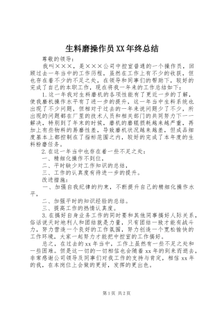 生料磨操作员XX年终总结