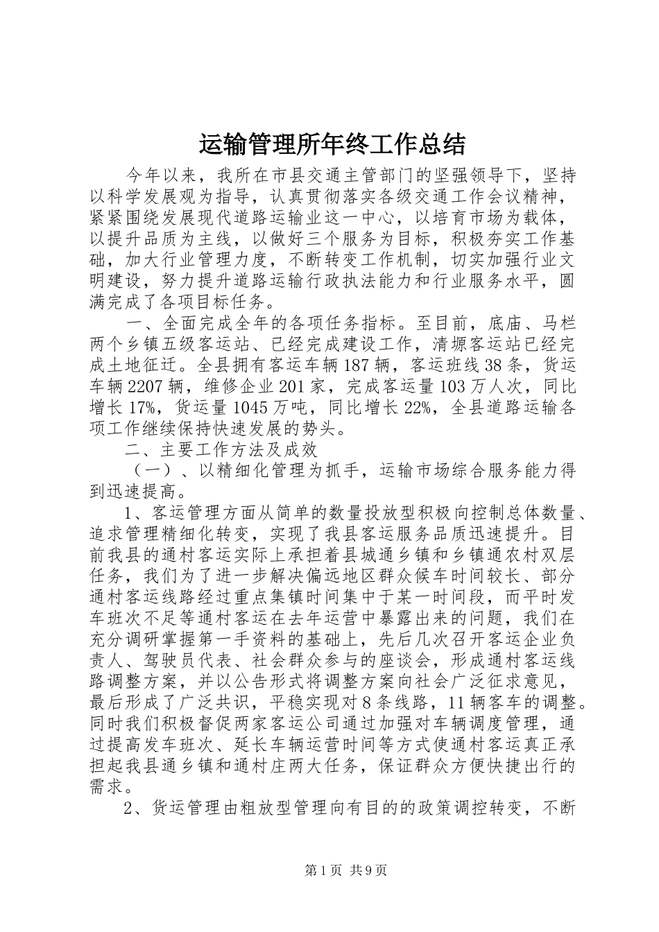 运输管理所年终工作总结_第1页