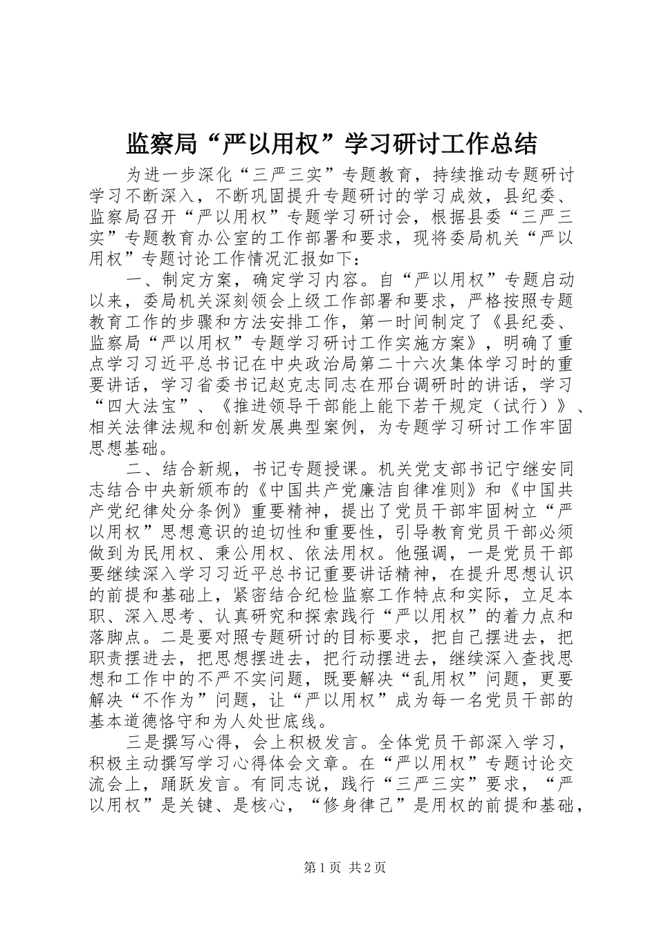 监察局“严以用权”学习研讨工作总结_第1页
