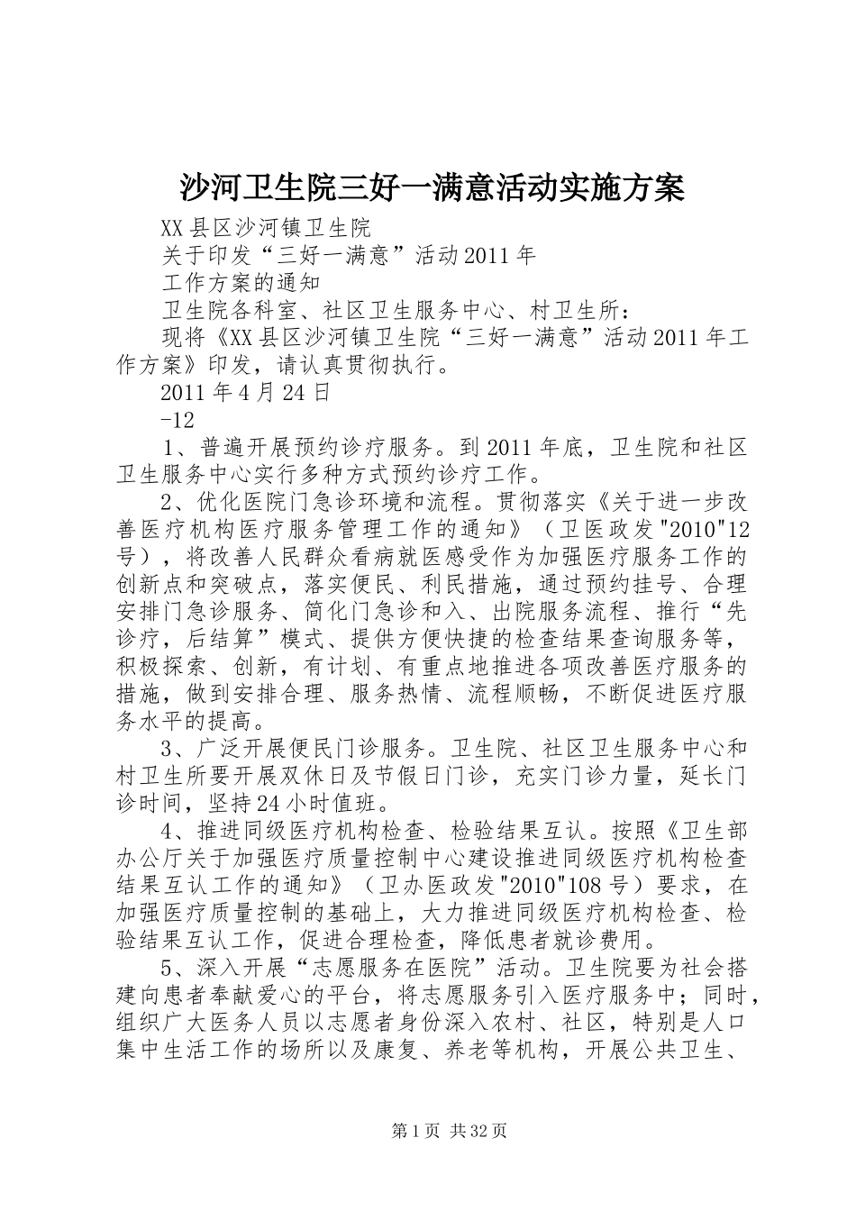 沙河卫生院三好一满意活动实施方案_第1页