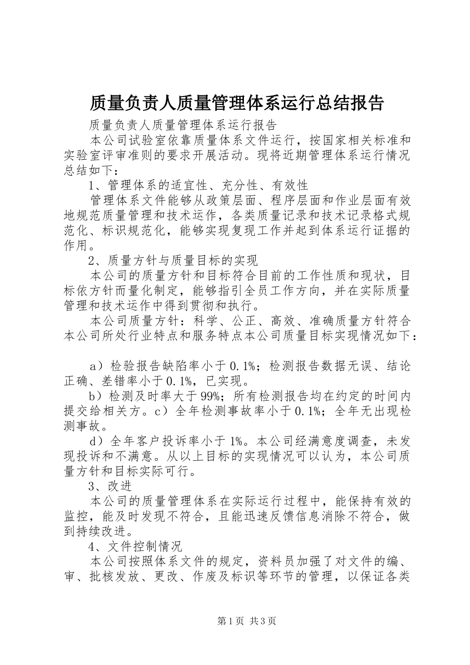 质量负责人质量管理体系运行总结报告_第1页