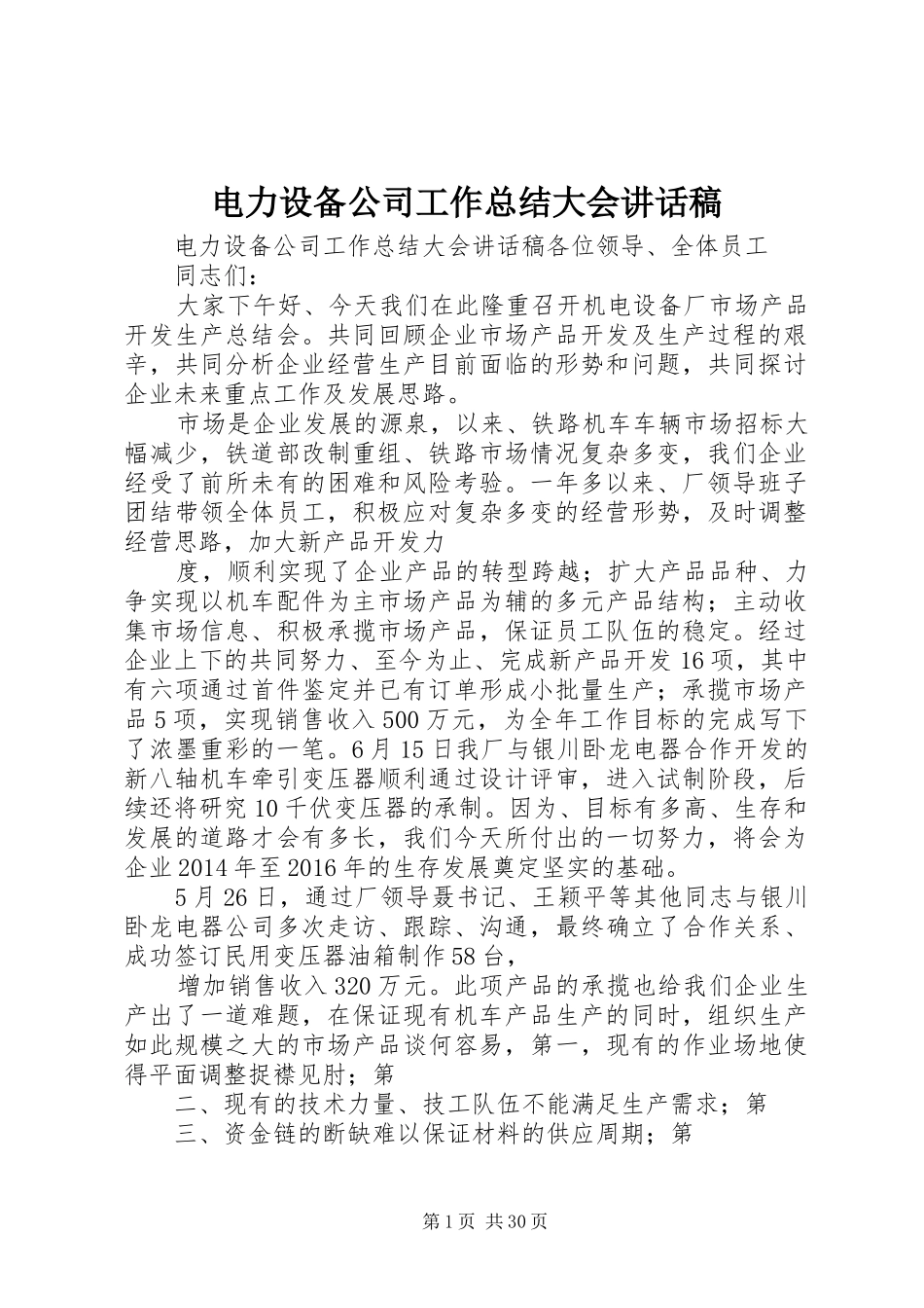 电力设备公司工作总结大会讲话稿_第1页
