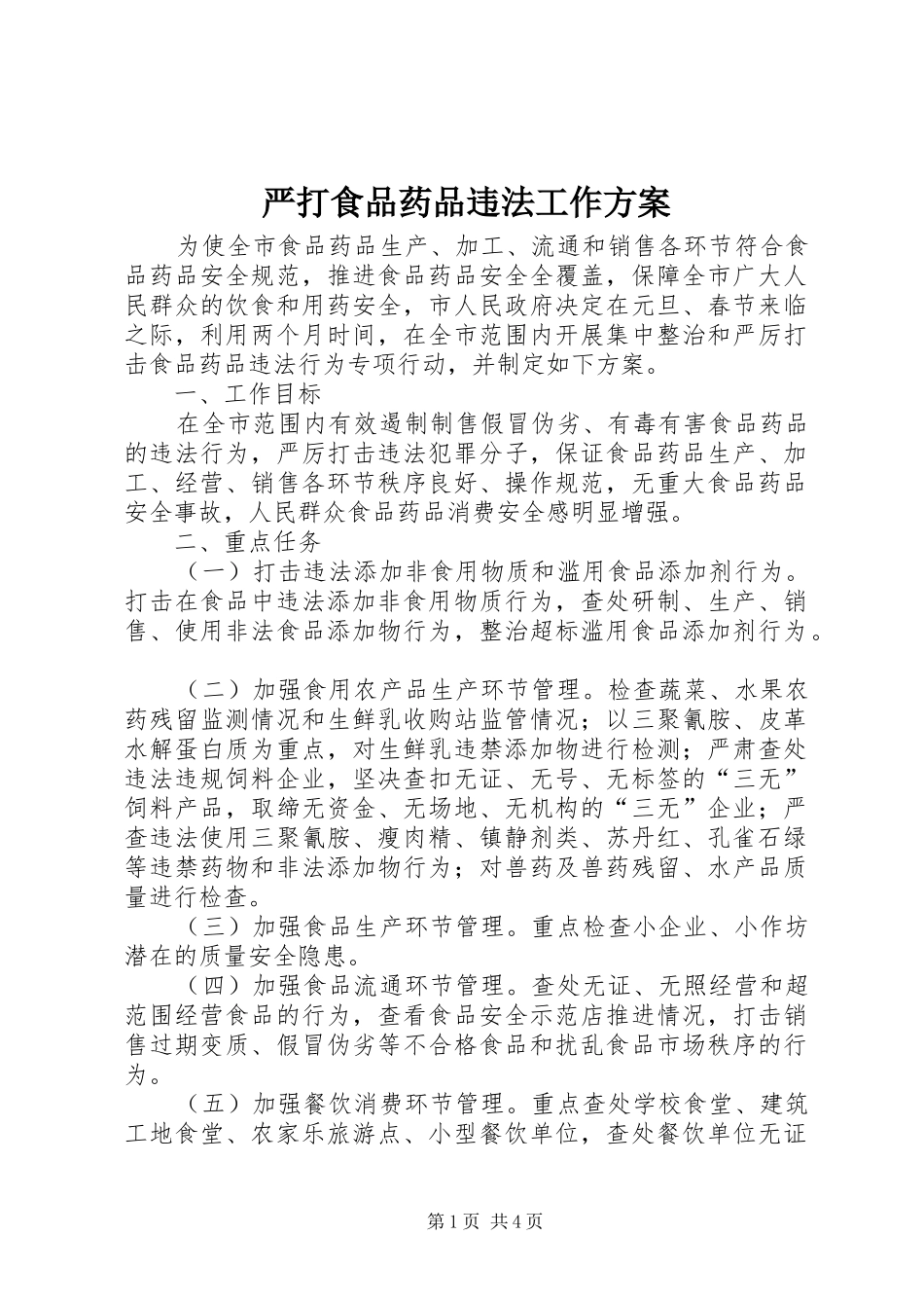 严打食品药品违法工作实施方案_第1页