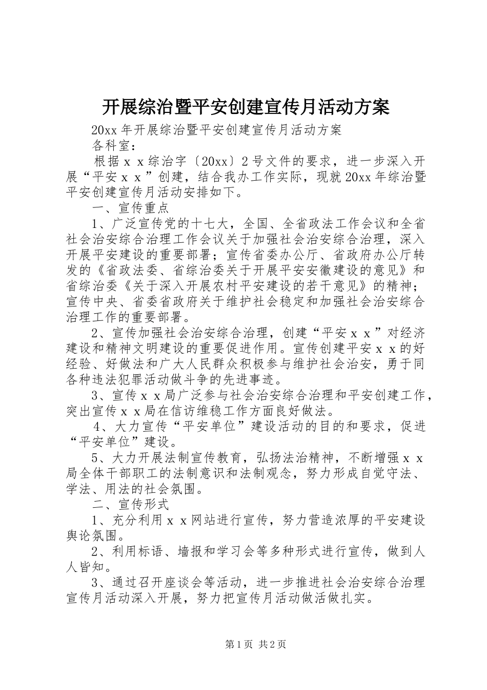 开展综治暨平安创建宣传月活动实施方案_第1页