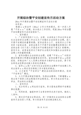 开展综治暨平安创建宣传月活动实施方案