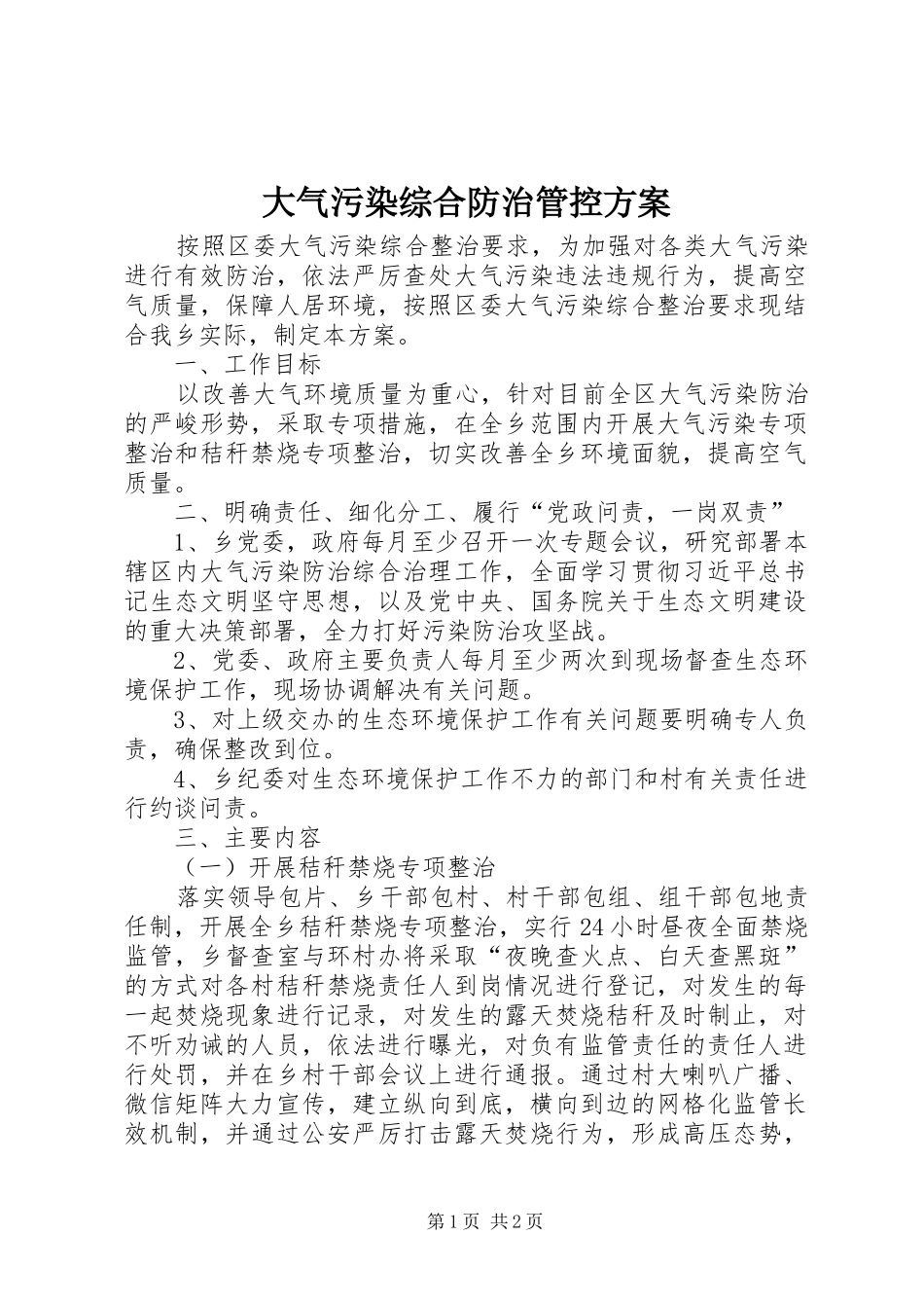 大气污染综合防治管控实施方案_第1页