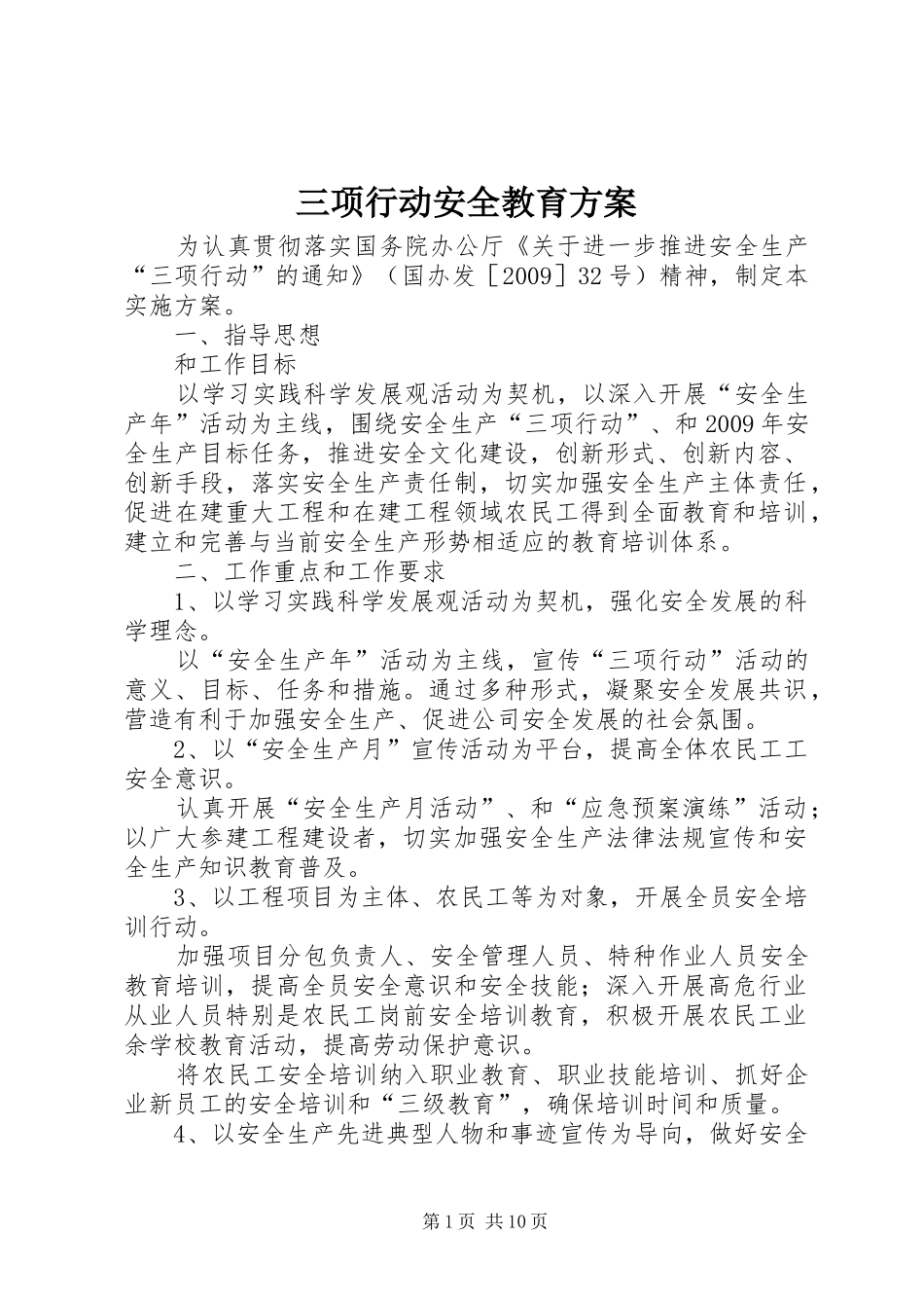 三项行动安全教育方案_第1页