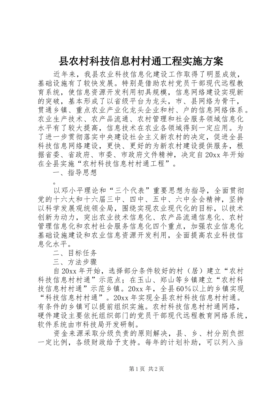 县农村科技信息村村通工程方案_第1页