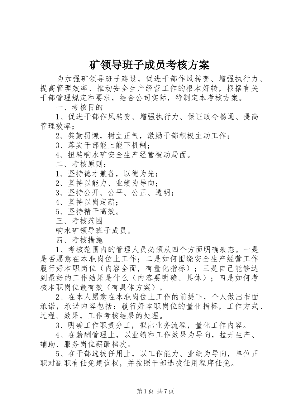 矿领导班子成员考核方案_第1页