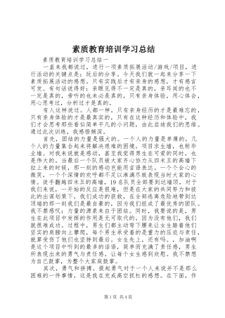 素质教育培训学习总结