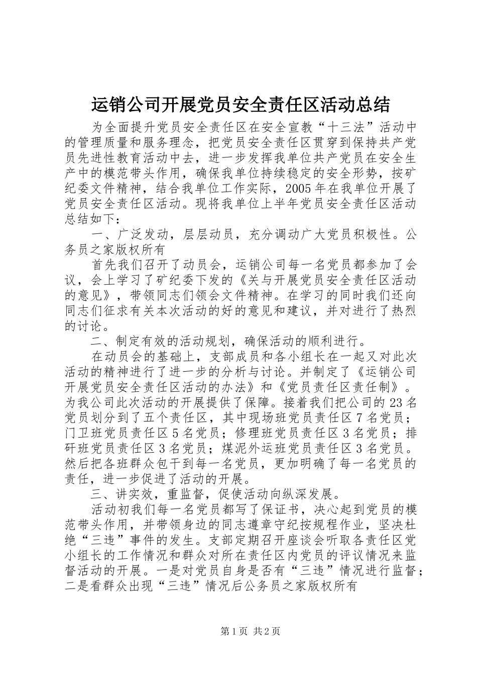 运销公司开展党员安全责任区活动总结_第1页