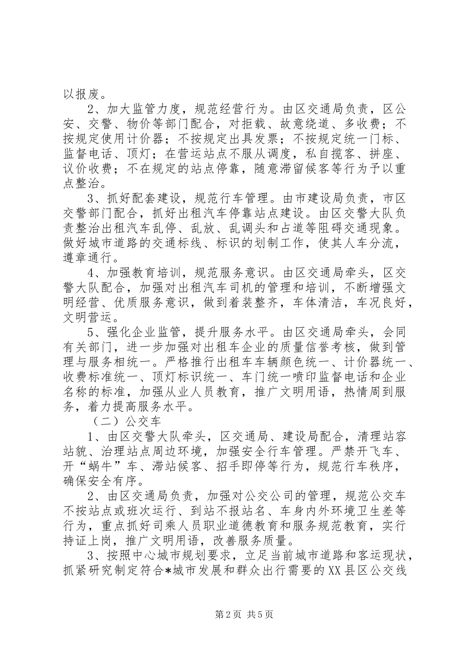 市交通营运秩序整治工作实施方案_第2页