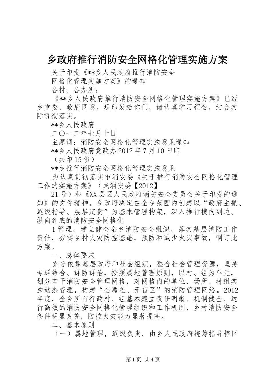 乡政府推行消防安全网格化管理方案_第1页