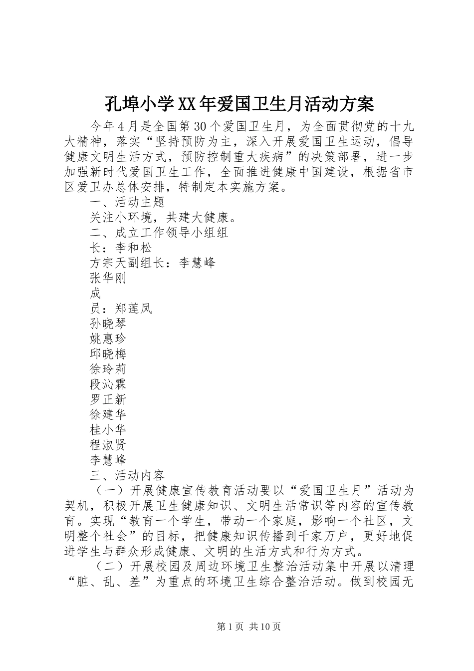孔埠小学XX年爱国卫生月活动方案_第1页