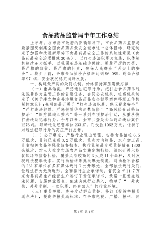 食品药品监管局半年工作总结