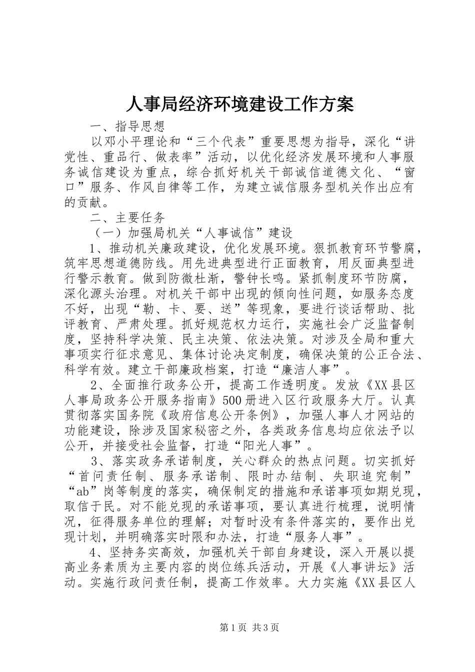 人事局经济环境建设工作实施方案_第1页