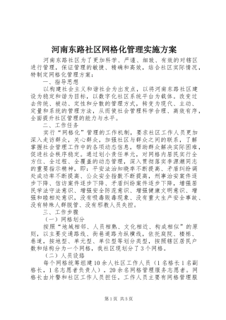 河南东路社区网格化管理方案