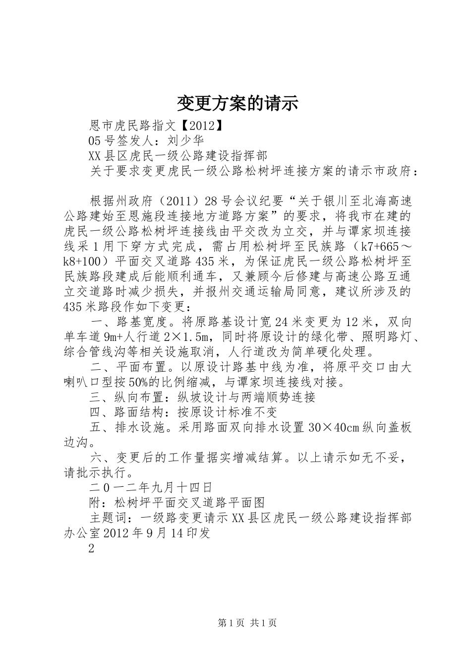 变更实施方案的请示_第1页