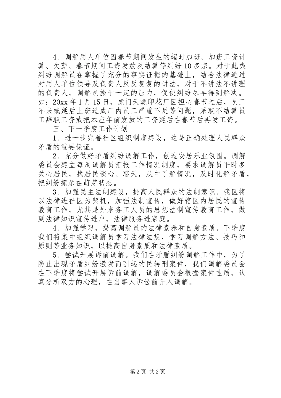 社区年第一季度人民调解工作总结_第2页