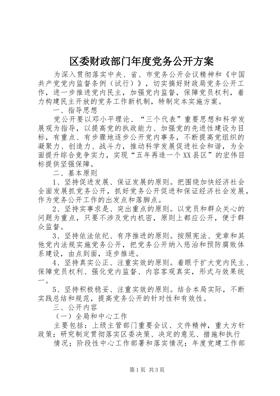 区委财政部门年度党务公开方案_第1页