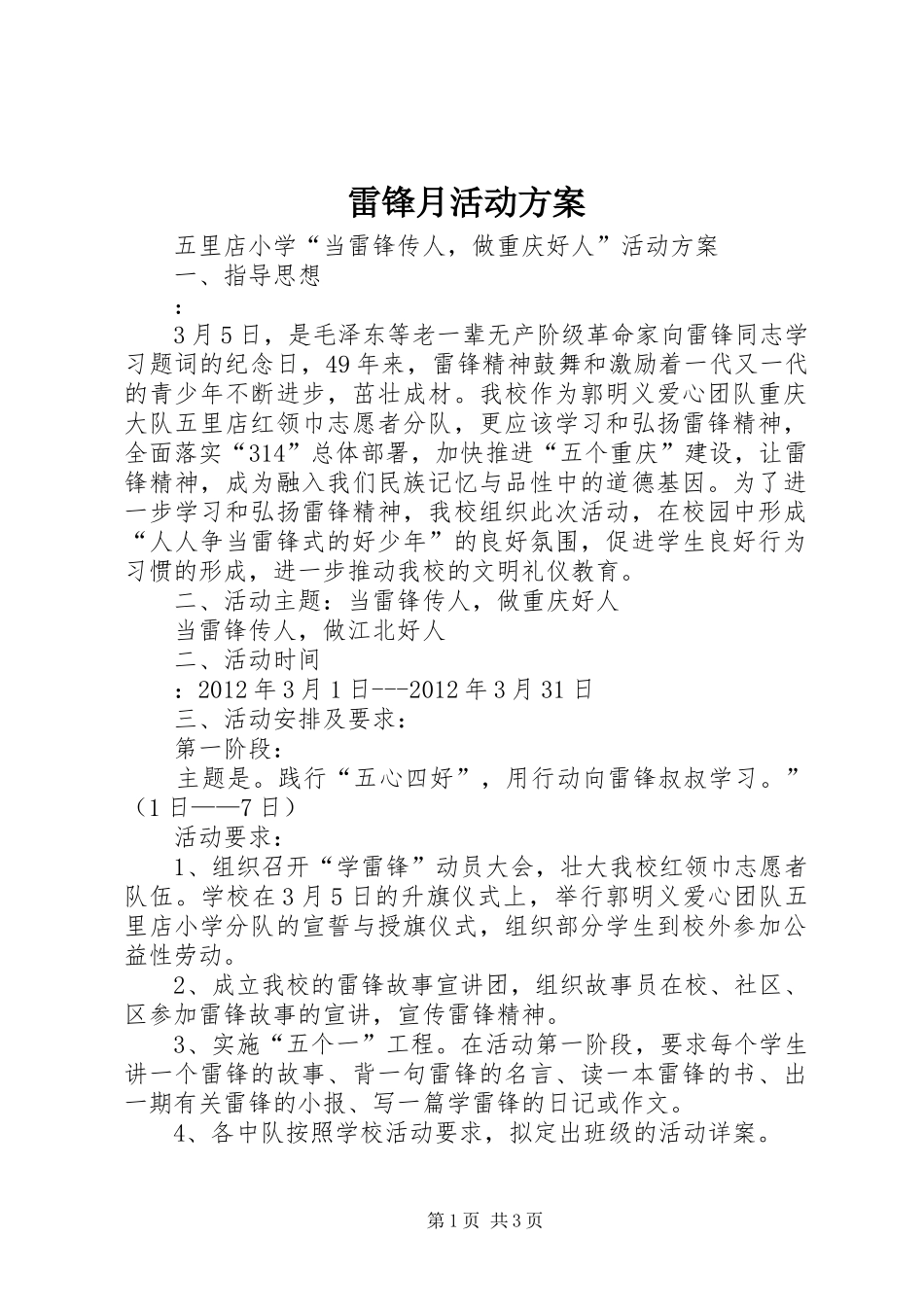 雷锋月活动方案_第1页