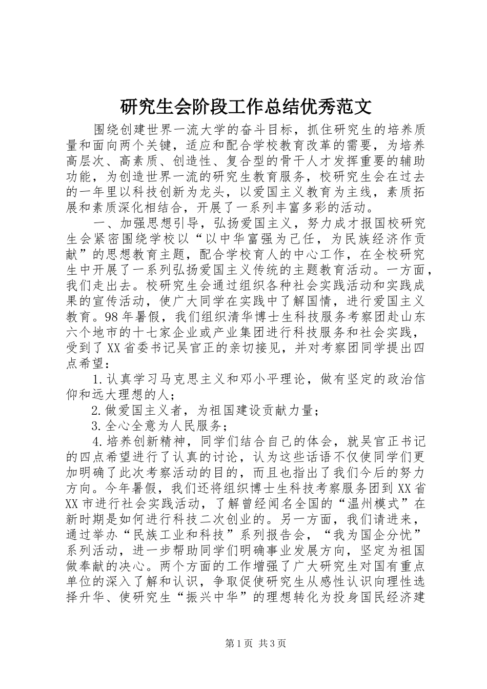 研究生会阶段工作总结优秀范文_第1页