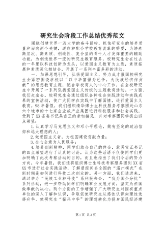 研究生会阶段工作总结优秀范文