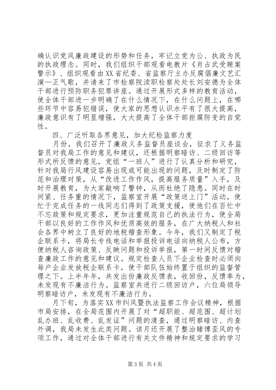 税务局纪检监察工作总结_第3页
