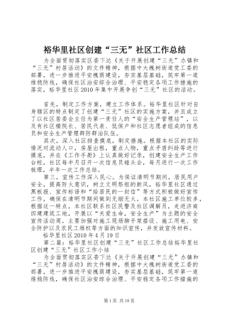 裕华里社区创建“三无”社区工作总结