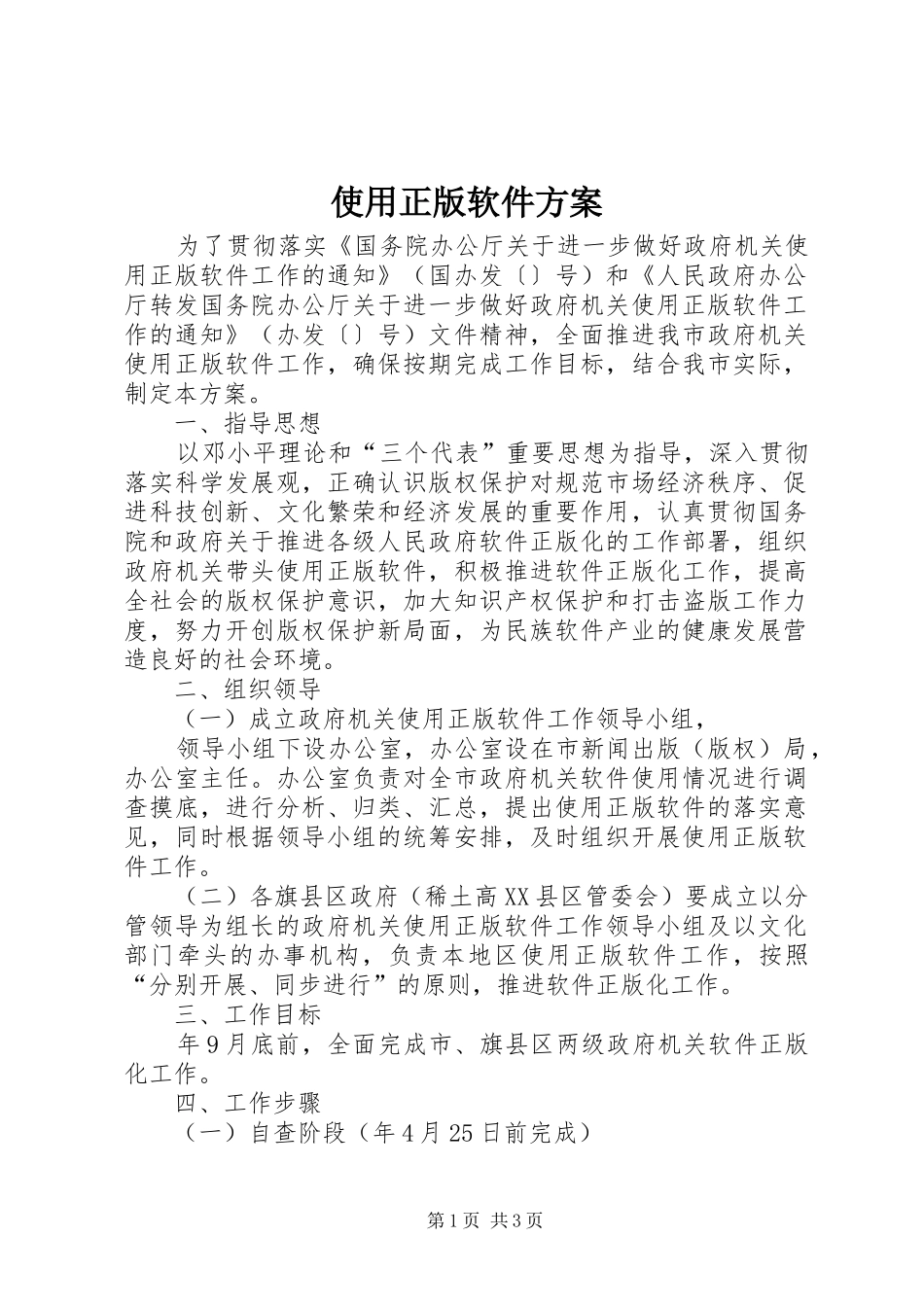 使用正版软件实施方案_第1页