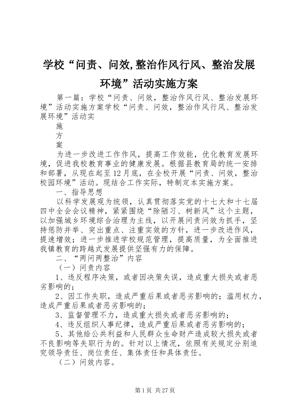 学校“问责、问效,整治作风行风、整治发展环境”活动方案_第1页