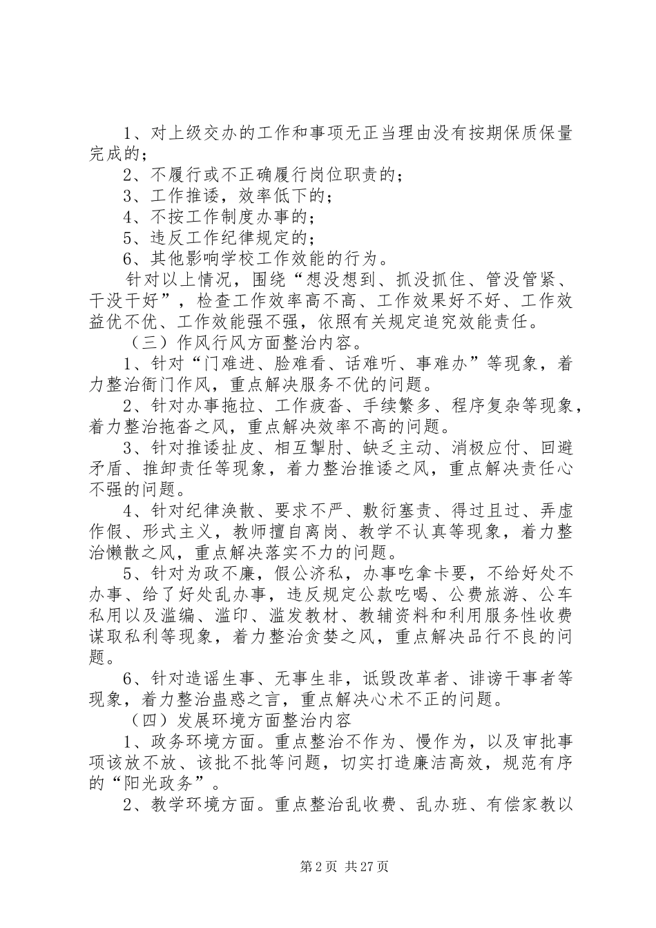 学校“问责、问效,整治作风行风、整治发展环境”活动方案_第2页