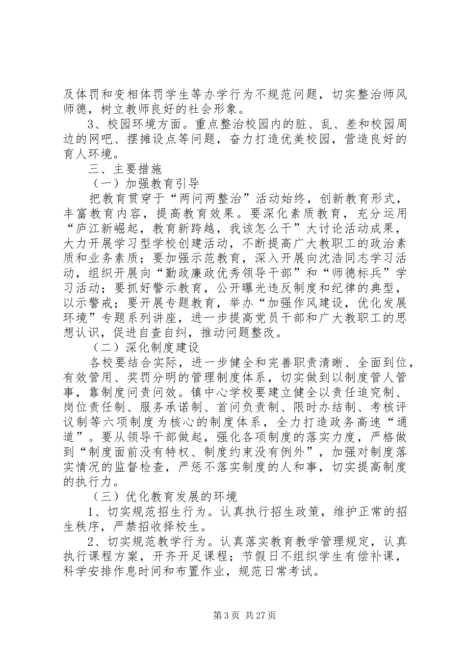 学校“问责、问效,整治作风行风、整治发展环境”活动方案_第3页