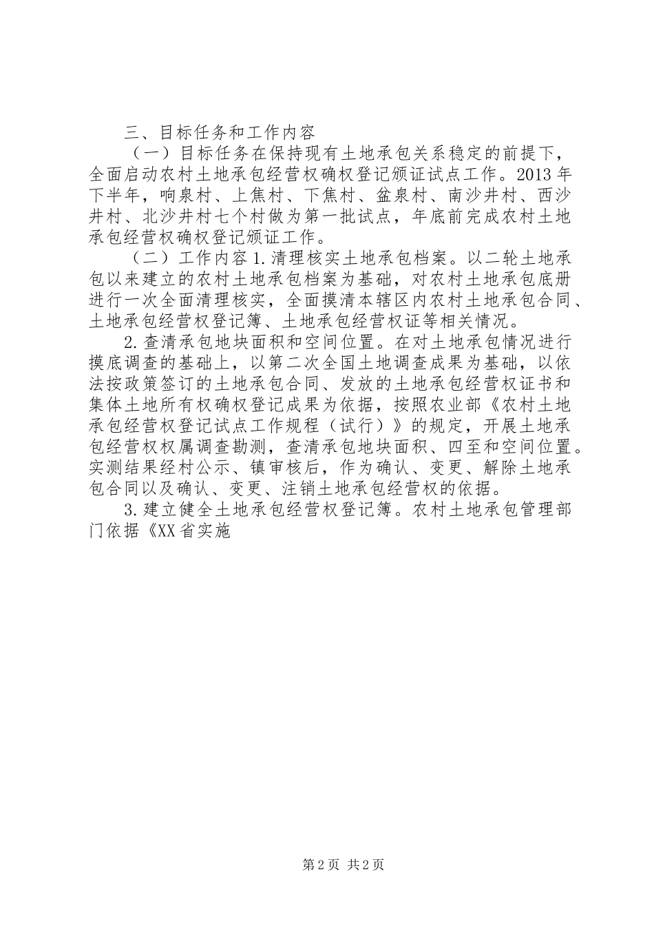 镇农村土地承包经营权登记试点工作实施方案_第2页