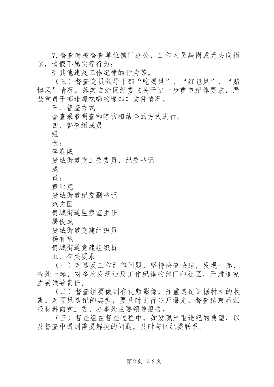 街道XX年春节前后工作纪律督查实施方案-督查工作纪律要求_第2页
