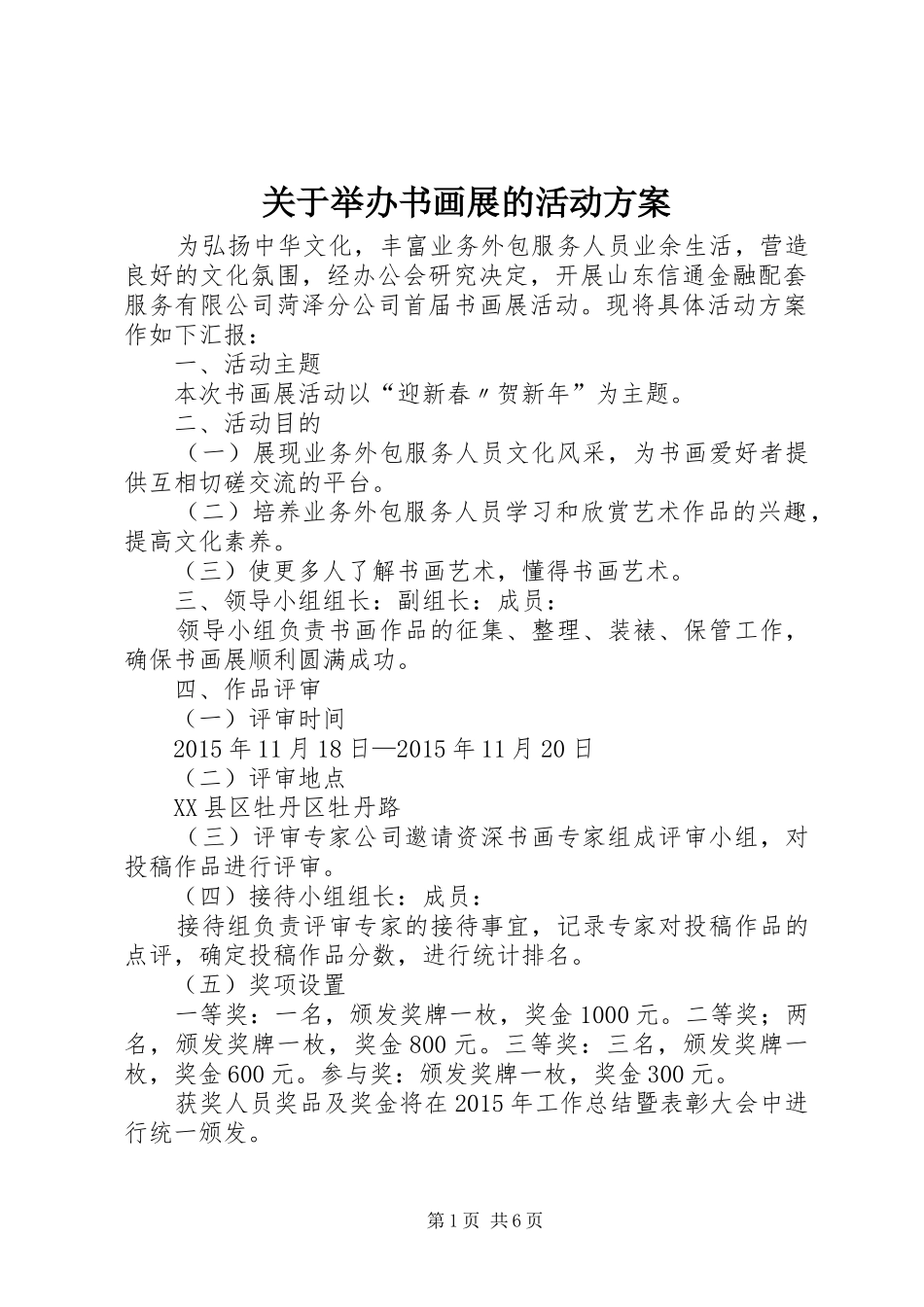 关于举办书画展的活动实施方案_第1页